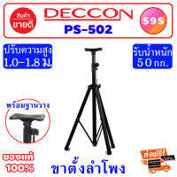 S9S ขาตั้งลำโพง DECCON PS-502B ขาตั้งลำโพง monitor ขาตั้งลำโพง surround ขาตั้งลำโพง bookshelf ขาตั้งลำโพงไม้ ขาตั้งลำโพง 15" ขาตั้งตู้ลำโพง PS-502