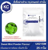 Sweet Mint Powder Flavour : กลิ่นผสมอาหารชนิดผง กลิ่นสวีท มิ้น (U021SM)