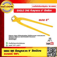 EAGLE ONE คีมผูกลวด 8 นิ้ว สีเหลือง ของแท้ 100%