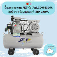 JET ปั๊มลมสายพาน JET รุ่น FALCON-130M 30ลิตร พร้อมมอเตอร์ 1HP 220V. ถูกที่สุด