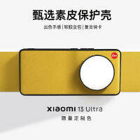 เหมาะสำหรับ Xiaomi 13ultra เคสศัพท์มือถือสีลิมิเต็ดเอดิชั่น 13U สามารถใส่ฟิลเตอร์ได้