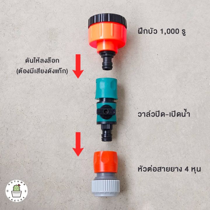 ฝักบัวรดน้ำ-1000-รู-บัวรดน้ำแคคตัส-มีวาล์วปิดเปิด-ข้อต่อสวมเร็ว-รดน้ำนุ่ม-ดินปลูกไม่กระจาย-รดน้ำต้นไม้