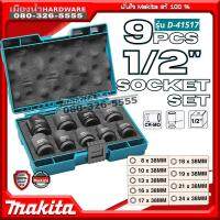 D-41517 ชุดลูกบ็อกงานหนัก Size 8-24 Makita , 9 Pieces Socket Set 1/2 in Square Drive