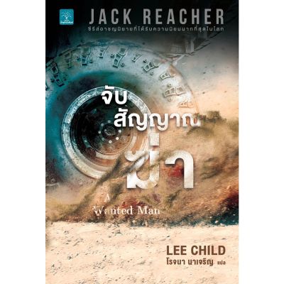 จับสัญญาณฆ่า Jack Reacher: A Wanted Man