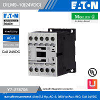 EATON DILM9-10(24VDC) แมกเนติกคอนแทคเตอร์ 4 kw/5.5 Hp, AC-3, 380V w/Aux.1NO, Coil 24VDC รหัส Y7-276705 สั่งซื้อได้ที่ร้าน Uelectric