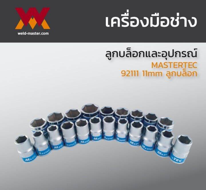 mastertec-ลูกบล็อกสั้น-6-เหลี่ยม-3-8-ขนาด-6-22mm-ผลิตจากไต้หวัน