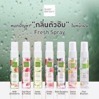 Baby Bright Fresh Spray เบบี้ไบร์มสเปรย์น้ำหอม สเปรย์ผิวกาย (มี7กลิ่นให้เลือก) ขนาด 20ml สเปรย์บำรุง M3