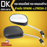 กระจก SPARK-Z,FRESH-2,สปาร์คแซด