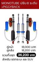 Profender โช๊ค MONOTUBE ปรับ 8 ระดับ + PIGGYBACK