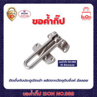 ขอค้ำกิ๊ป ISON 888 SS (แพ็ค)