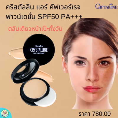 ส่งฟรี #คริสตัลลีน แอร์ คัฟเวอร์เรจ ฟาวน์เดชั่น SPF50 PA+++ #แป้งรองพื้น #รองพื้นเนื้อครีม  #คุชชั่น #ของแท้ #กิฟฟารีน #Giffarine #รองพื้น