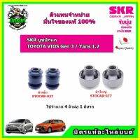 ? SKR บูชปีกนกล่าง TOYOTA VIOS Gen3 / YARIS 1.2 ปี 2013 วีออส / ยาริส ปี 2013 ✅ของแท้ นำเข้าญี่ปุ่น