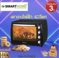 เตาอบไฟฟ้า Smarthome รุ่น SM-OV1600 ขนาด 42 ลิตร รับประกัน 3 ปี ช้สำหรับอบอาหาร ปิ้ง ย่าง หรือทำขนมแบเกอรี่   โดยสามารถเลือกปรับระดับความร้อนได้