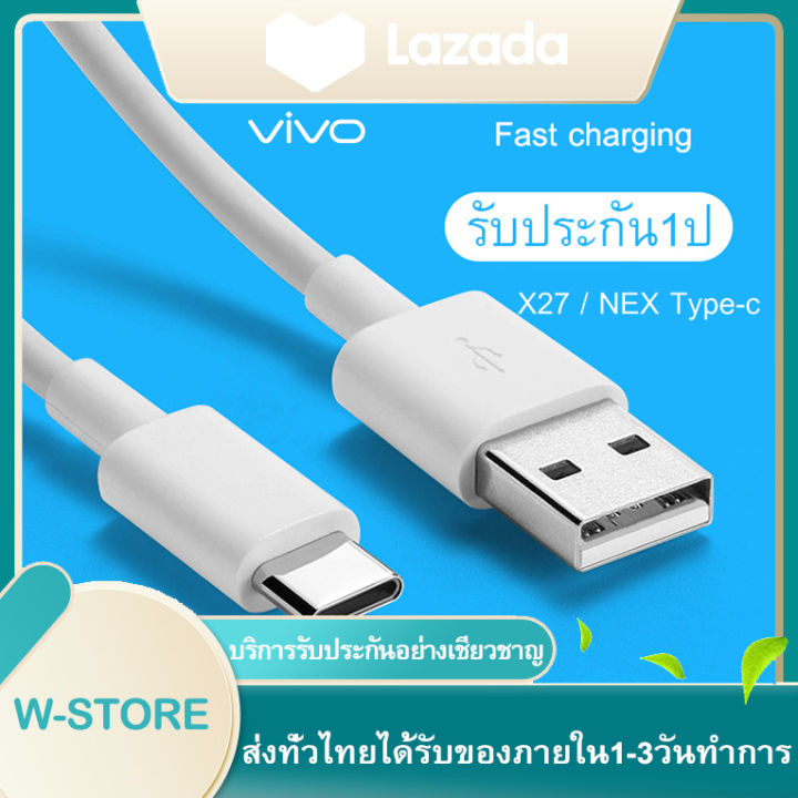 สายชาร์จ-vivo-nex-type-c-ของแท้-100-ชาร์จไวขึ้นถึง-2-เท่า-fast-charging-รองรับx27-x27pro-iqoo-nex-x23-z3-รับประกัน-1-ปี