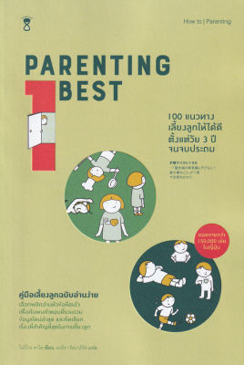 หนังสือ 100 แนวทางเลี้ยงลูกให้ได้ดี ตั้งแต่วัย 3 ปี จนจบประถม : Parenting Best 100