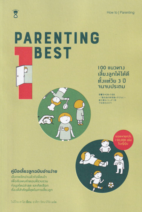 หนังสือ-100-แนวทางเลี้ยงลูกให้ได้ดี-ตั้งแต่วัย-3-ปี-จนจบประถม-parenting-best-100