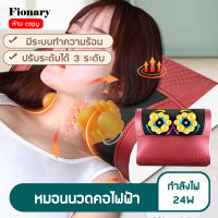 Fionary เบาะนวดไฟฟ้า หมอนนวดคอไฟฟ้า เครื่องนวดต้นคอ หมอนนวดคอ ไหล่ เอว ขา เครื่องนวดขา ตั้งเวลาอัตโนมัติ 15 นาที