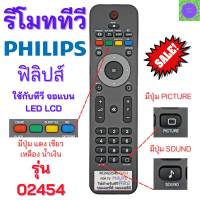 รีโมททีวี ฟิลิปส์ Philips (ใช้กับทีวีPhilipsLED/LEDใด้ทุกรุ่น) รุ่น 02454 Remot PhilipsTV LED มีปุ่ม PICTURE/SOUND/MENU ฟิลิปส์ Philips