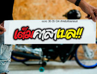 สติ๊กเกอร์ Sticker เต็มคาลาเบล!! สำหรับติดรถยนต์ ติดท้ายรถยนต์ แนวๆๆ โดนๆ 30-35 CM