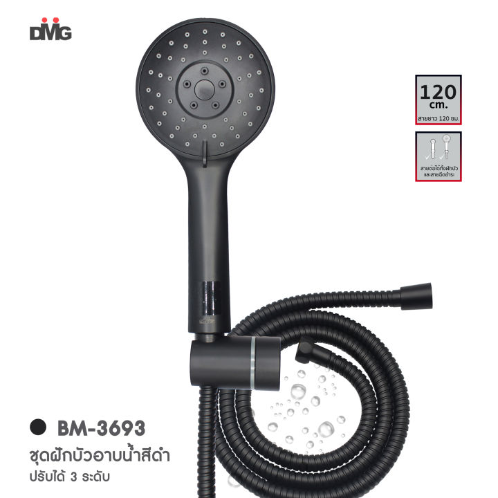 dmg-ฝักบัวอาบน้ำ-ชุดฝักบัวอาบน้ำสีดำ-พร้อมสาย-1-2-เมตร-พร้อมขายึด-สีดำ-ปรับน้ำได้-3-ระดับ-รุ่น-bm-3693