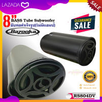 ซับท่อติดรถยนต์ เรือ BAZOOKA รุ่น RS804DV ซับตู้สูตร8นิ้วกันนำพร้อมลำโพงฝาปิด200 วัตต์