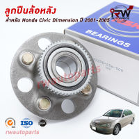 NSK ลูกปืนล้อหลัง HONDA CIVIC DIMENSION ปี 2001-2005 ราคาต่อชิ้น