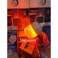 SEL ไฟโซล่าเซลล์ JMF-LED SOLAR-B150W มีไฟสี 3 สี มีแสงขาว มีไฟไล่ยุงได้ LED หลอดไฟ+แผงโซล่าเซลล์และหลอดไฟ   Solar cell Solar light  พลังงานแสงอาทิตย์