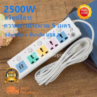 ปลั๊กไฟสวิตซ์แยก 5 จุด 2 ช่อง USB สายยาว 5 ม. ของแท้ 100% กำลังสูงสุด 250v 2500w สายหนา คุณภาพสูง รับประกันคุณภาพสินค้า ใช้งานปลดภัย