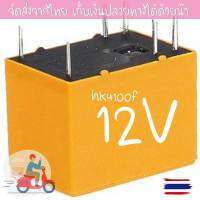 รีเรย์เล็ก hk4100f 12V