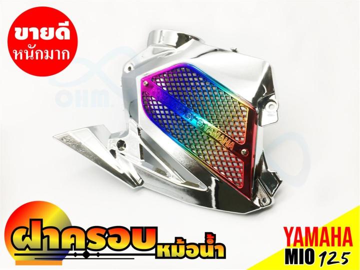 สีโครเมี่ยม-ไทเทเนียม-ฝาครอบหม้อน้ำ-ใช้ได้กับรุ่น-mio125-แต่ง-ยามาฮ่า-mio125