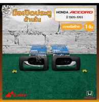 มือเปิดใน มือเปิดประตูใน HONDA ACCORD ปี 1989-1993 (ฮอนด้า แอคคอร์ด) ยี่ห้อ S.PRY (ชิ้น) OEM