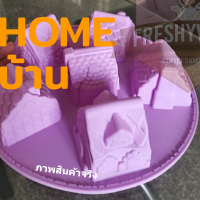 Freshyware แม่พิมพ์วุ้น รูปบ้าน 6หลัง ขนาดหลุม7x7x7cm 200g Village Home Silicone mold กระท่อม พิมพ์ซิลิโคนทำขนม เบเกอรี่ ช็อกโกแลต แม่พิมพ์ซิลิโคน ถาดน้ำแข็ง พิมพ์ขนม พิมพ์สบู่ chocolate food grade