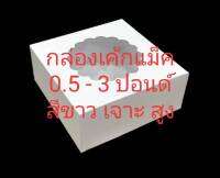 กล่องเค้ก แม็ค 0.5 - 3 ปอนด์ สีขาว แบบเจาะ ทรงสูง ตราสนคู่