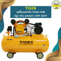 Tiger ชุดปั๊มลมสำเร็จ TGA2-70M 2สูบ 70L มอเตอร์ 1.5HP 220V