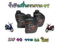 แท้100% ไม่พังเเน่นอน! น้ำมันเครื่องบางจาก4T Super Power SAF 40 APL SF 0.8L