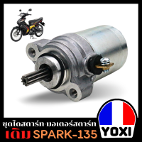 YOXI RACING ไดสตาร์ทมอเตอร์ไซค์ รุ่น   Spark-135