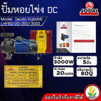 ปั๊มน้ำหอยโข่ง โซล่าเซล Jodai รุ่น LHF80/20-350/3000 acdc hybrid กล่องแยก 3000W