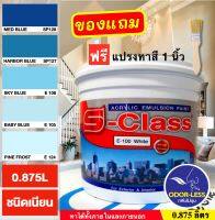 สีทาบ้าน สีน้ำอะคริลิคชนิดเนียน เฉดโทนสีฟ้า สีน้ำเงิน ยี่ห้อ เอสคลาส (ขนาด 1/4 แกลลอน 0.875 ลิตร) แถมแปรงทาสี 1 อัน