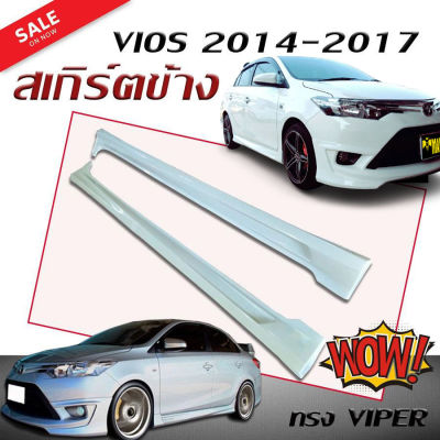 สเกิร์ตข้าง สเกิร์ตข้างรถยนต์ VIOS 2014 2015 2016 ทรงVIPER (งานดิบไม่ทำสี)