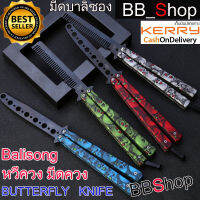 Balisong มีดบาลิซอง มีดควง มีดซ้อม มีดผีเสื้อ แบบไร้คมใบแปรงหวี สำหรับซ้อมควง BF50 BF51 BF52 BF53 BF54 BF55 BF56 BF57 (1ชิ้น)