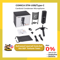 【จัดส่งด่วน1-2Day】Comica STM-USB/Type-C  ไมโครโฟน cardioid คอนเดนเซอร์ คุณภาพดีราคาประหยัด สินค้ารับประกัน 1 ปี