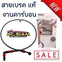 สายเบรค สายถัก สายดิสก์หน้า หัว 90 / 45 องศา ยาว 26/33/42 นิ้ว SC SIAM งานสายคาร์บอน คุณภาพ สายเบรคแท้ สายเบรคถัก งานประกอบ ข้อต่ออัลลอยด์แท้