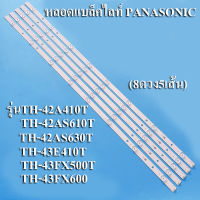 หลอดแบล็คไลท์ TV  PANASONIC (พานาโซนิค) รุ่นTH-42A410T :TH-42AS610T :TH-42AS630T :TH-43E410T :TH-43FX500T :TH-43FX600(5เส้น 8ดวง)สินค้าใหม่