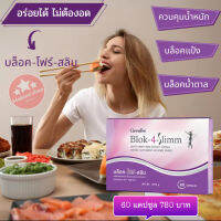 ส่งฟรี!! มีโปร? BLOK 4 SLIMM ดักจับแป้งและน้ำตาล | บล็อค โฟร์ สลิมอาหาร เสริมคุมน้ำหนัก อาหารเสริมบล็อคแป้ง กิฟฟารีนของแท้ พร้อมส่ง