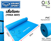 ลดล้างสต๊อก GRAND SPORT PVC Yoga Mat Fitness เสื่อโยคะ ฟิตเนส แกรนสปอร์ต ขนาด 173 x 61 ซม. หนา 6 มม. #377080