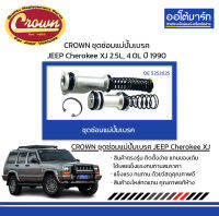 CROWN ชุดซ่อมแม่ปั้มเบรค JEEP Cherokee XJ 2.5L, 4.0L ปี 1990