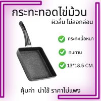 กระทะ กระทะทอดไข่ กระทะไข่ม้วน กระทะสี่เหลี่ยม กระทะย่าง 13.5 x 18.5 ซม. (ไม่สามารถใช้กับเตาแม่เหล็กไฟฟ้า)