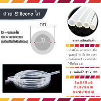 สายยางซิลิโคน ท่อแต่งรถ ท่อซิลิโคน ตัดยาวเป็นเมตรเส้นเดียว ขนาด 5x8 / 6x8 / 8x10 / 8x12 mm.