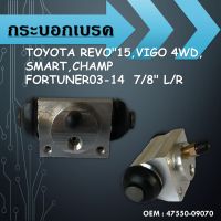 กระบอกเบรค TOYOTA REVO"15,VIGO 4WD,SMART,CHAMP FORTUNER03-14  7/8" L/R // 47550-09070