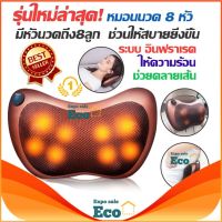 Eco Home หมอนนวดคอระบบอินฟาเรดสำหรับในบ้านและรถยนต์ มีถึง 8 ลูกกลิ้ง นวด Electric Magers